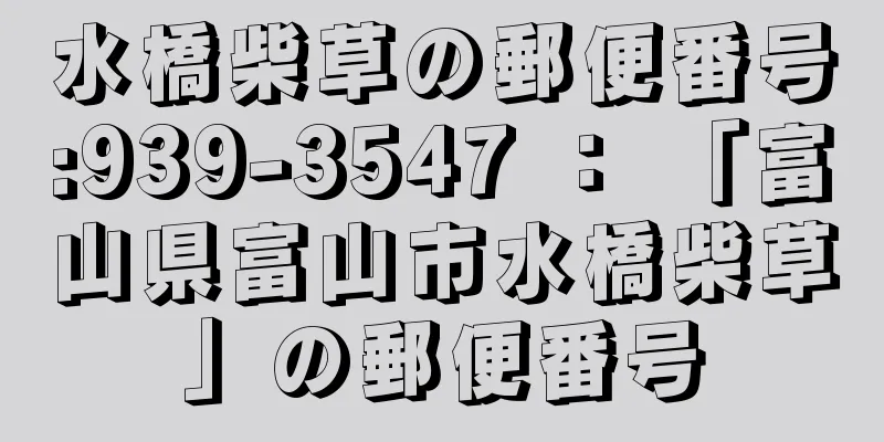 水橋柴草の郵便番号:939-3547 ： 「富山県富山市水橋柴草」の郵便番号