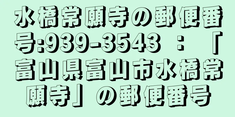 水橋常願寺の郵便番号:939-3543 ： 「富山県富山市水橋常願寺」の郵便番号