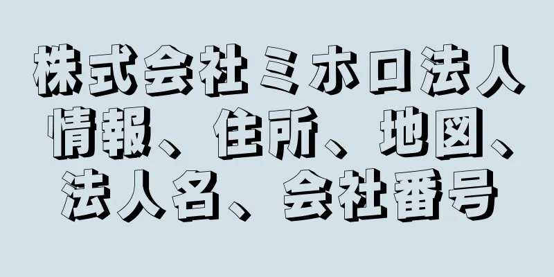 株式会社ミホロ法人情報、住所、地図、法人名、会社番号