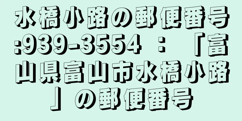 水橋小路の郵便番号:939-3554 ： 「富山県富山市水橋小路」の郵便番号