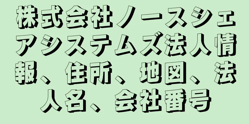 株式会社ノースシェアシステムズ法人情報、住所、地図、法人名、会社番号