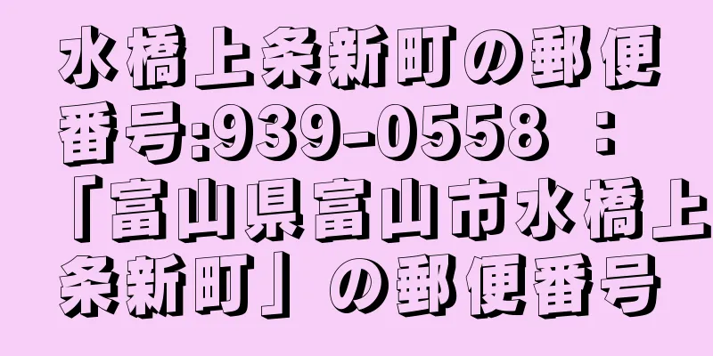 水橋上条新町の郵便番号:939-0558 ： 「富山県富山市水橋上条新町」の郵便番号