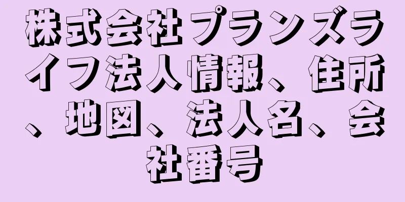 株式会社プランズライフ法人情報、住所、地図、法人名、会社番号