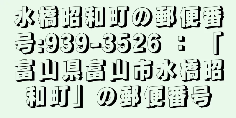 水橋昭和町の郵便番号:939-3526 ： 「富山県富山市水橋昭和町」の郵便番号