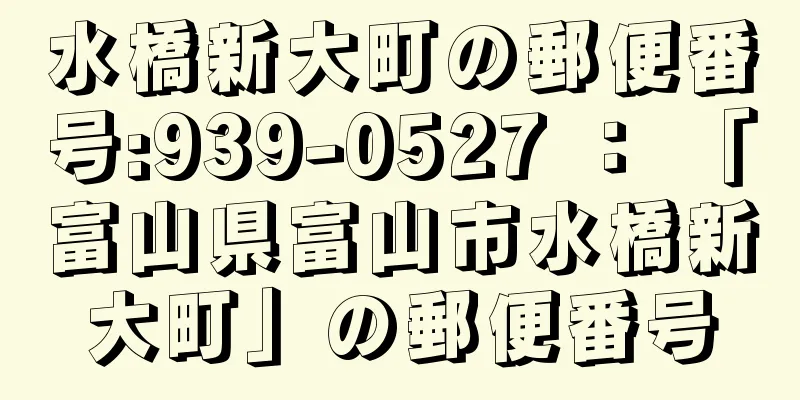 水橋新大町の郵便番号:939-0527 ： 「富山県富山市水橋新大町」の郵便番号