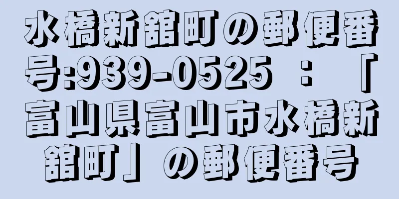 水橋新舘町の郵便番号:939-0525 ： 「富山県富山市水橋新舘町」の郵便番号