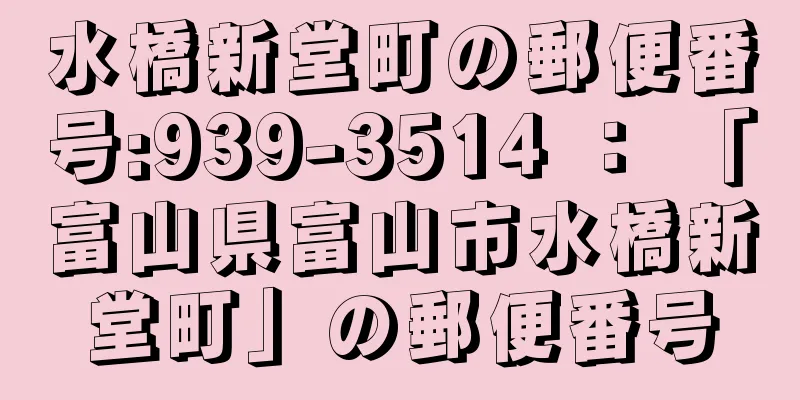 水橋新堂町の郵便番号:939-3514 ： 「富山県富山市水橋新堂町」の郵便番号