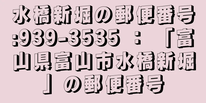 水橋新堀の郵便番号:939-3535 ： 「富山県富山市水橋新堀」の郵便番号