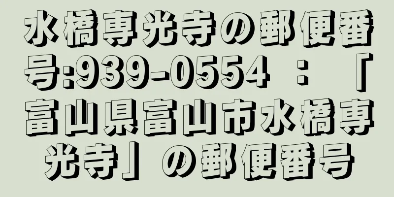 水橋専光寺の郵便番号:939-0554 ： 「富山県富山市水橋専光寺」の郵便番号