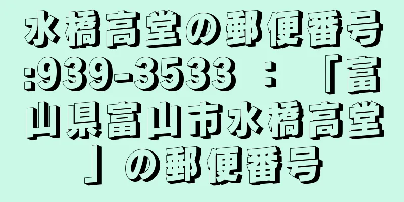 水橋高堂の郵便番号:939-3533 ： 「富山県富山市水橋高堂」の郵便番号