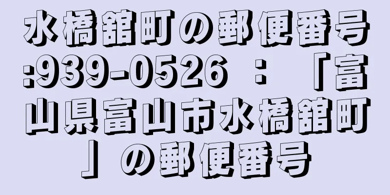 水橋舘町の郵便番号:939-0526 ： 「富山県富山市水橋舘町」の郵便番号