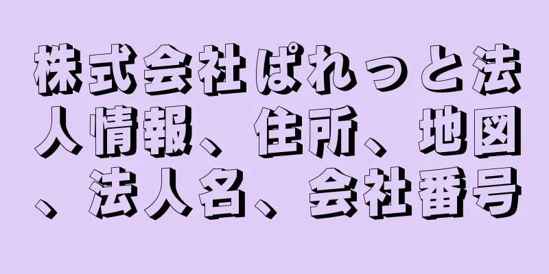 株式会社ぱれっと法人情報、住所、地図、法人名、会社番号