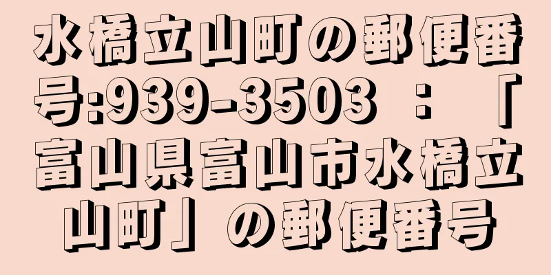 水橋立山町の郵便番号:939-3503 ： 「富山県富山市水橋立山町」の郵便番号