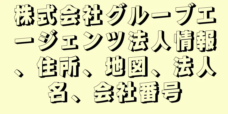 株式会社グルーブエージェンツ法人情報、住所、地図、法人名、会社番号