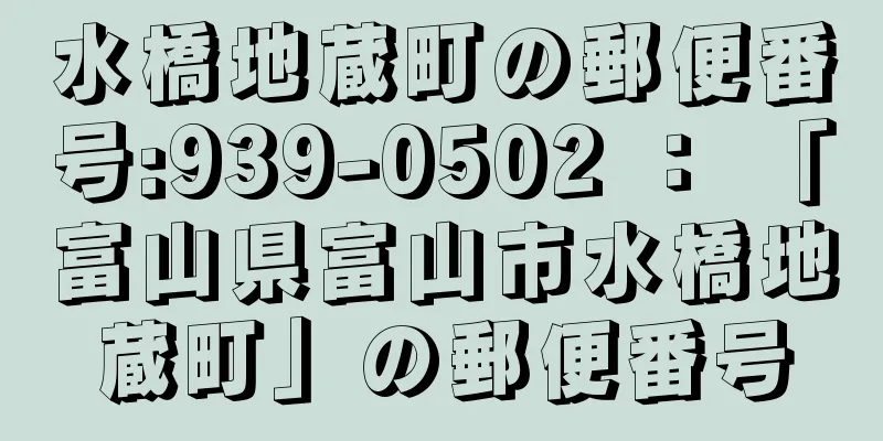 水橋地蔵町の郵便番号:939-0502 ： 「富山県富山市水橋地蔵町」の郵便番号