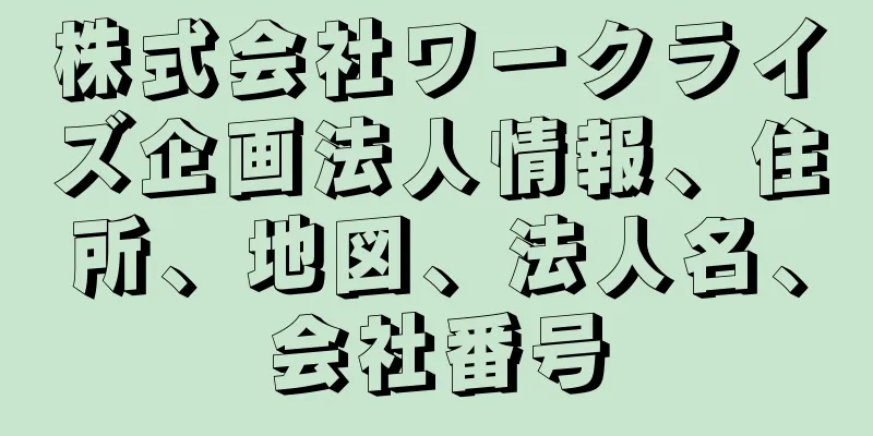 株式会社ワークライズ企画法人情報、住所、地図、法人名、会社番号