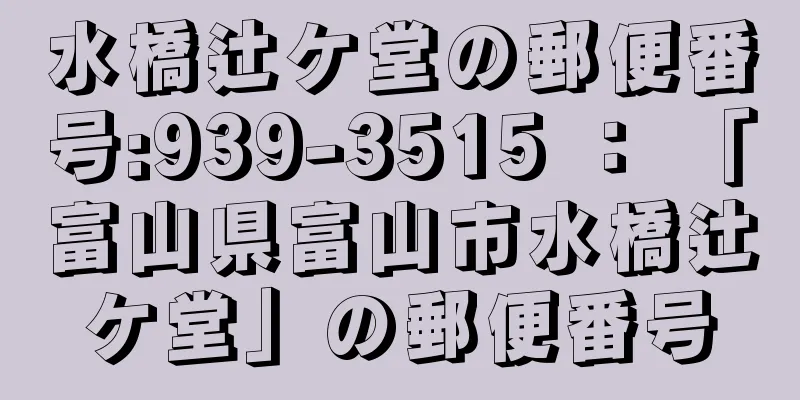 水橋辻ケ堂の郵便番号:939-3515 ： 「富山県富山市水橋辻ケ堂」の郵便番号