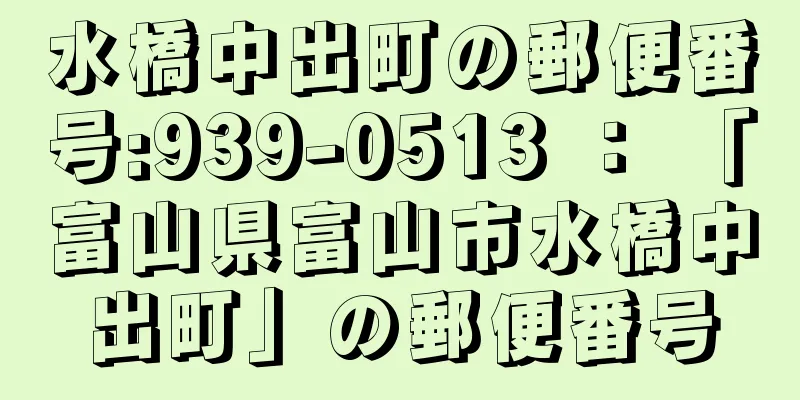 水橋中出町の郵便番号:939-0513 ： 「富山県富山市水橋中出町」の郵便番号