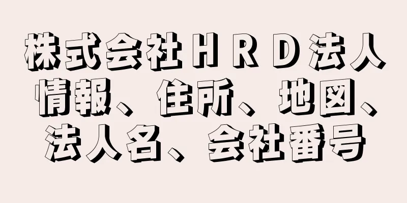 株式会社ＨＲＤ法人情報、住所、地図、法人名、会社番号