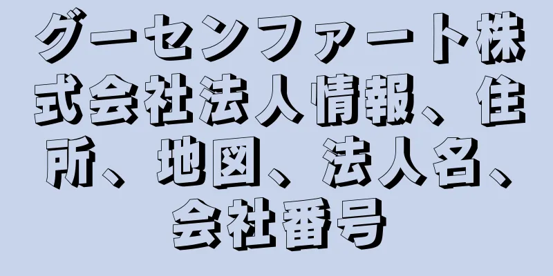 グーセンファート株式会社法人情報、住所、地図、法人名、会社番号