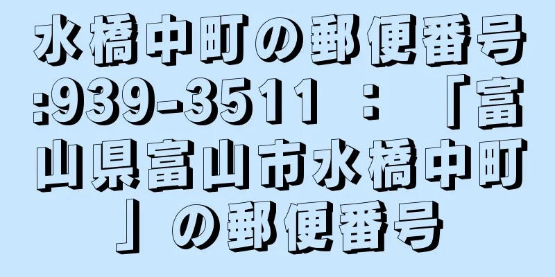 水橋中町の郵便番号:939-3511 ： 「富山県富山市水橋中町」の郵便番号