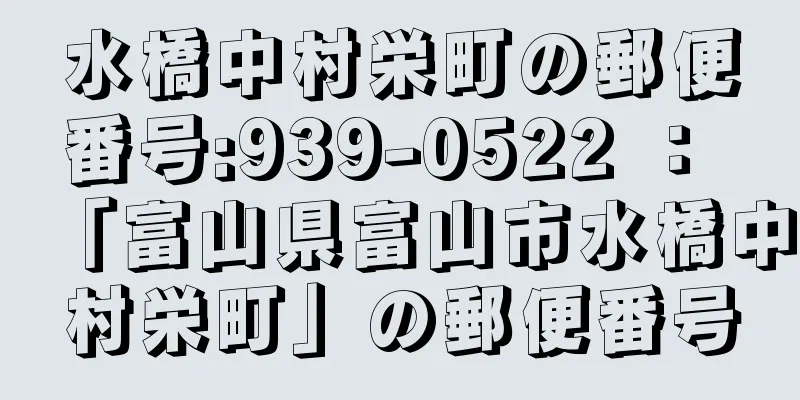 水橋中村栄町の郵便番号:939-0522 ： 「富山県富山市水橋中村栄町」の郵便番号