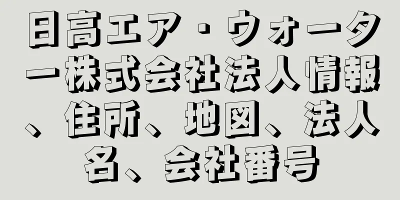 日高エア・ウォーター株式会社法人情報、住所、地図、法人名、会社番号