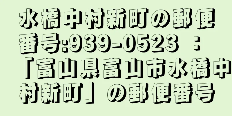 水橋中村新町の郵便番号:939-0523 ： 「富山県富山市水橋中村新町」の郵便番号