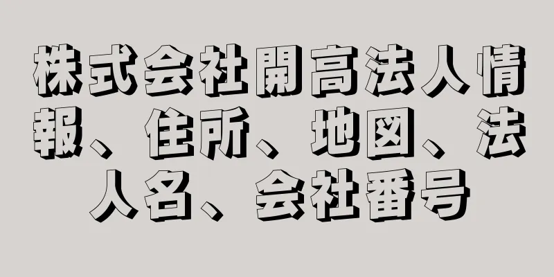 株式会社開高法人情報、住所、地図、法人名、会社番号