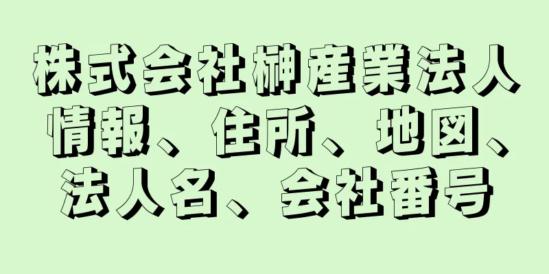 株式会社榊産業法人情報、住所、地図、法人名、会社番号