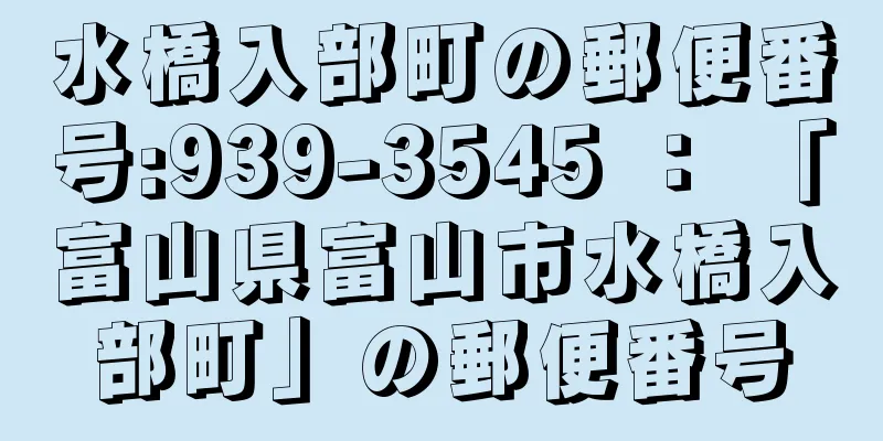 水橋入部町の郵便番号:939-3545 ： 「富山県富山市水橋入部町」の郵便番号