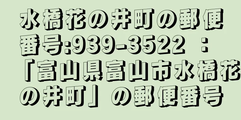 水橋花の井町の郵便番号:939-3522 ： 「富山県富山市水橋花の井町」の郵便番号