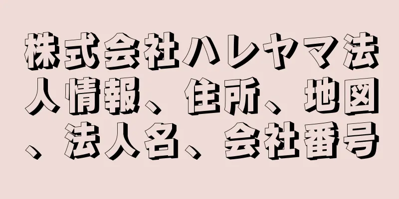 株式会社ハレヤマ法人情報、住所、地図、法人名、会社番号