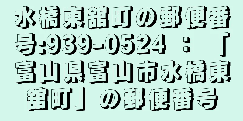 水橋東舘町の郵便番号:939-0524 ： 「富山県富山市水橋東舘町」の郵便番号