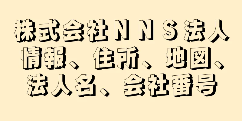 株式会社ＮＮＳ法人情報、住所、地図、法人名、会社番号