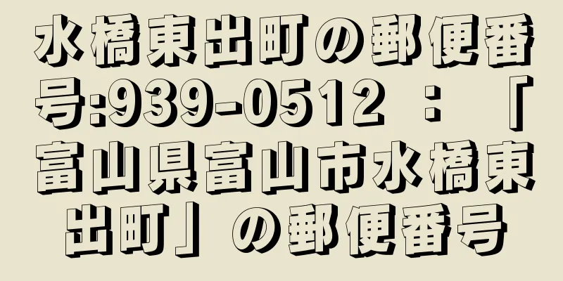 水橋東出町の郵便番号:939-0512 ： 「富山県富山市水橋東出町」の郵便番号