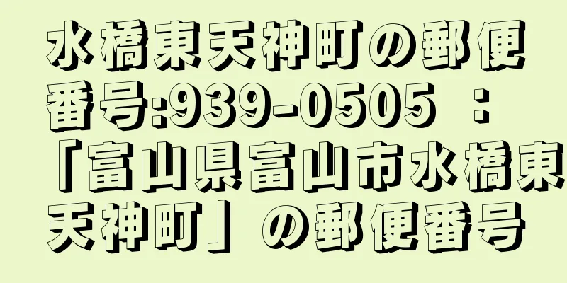 水橋東天神町の郵便番号:939-0505 ： 「富山県富山市水橋東天神町」の郵便番号