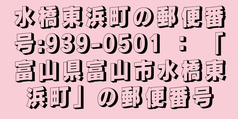 水橋東浜町の郵便番号:939-0501 ： 「富山県富山市水橋東浜町」の郵便番号