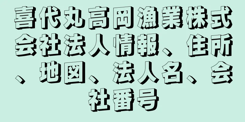 喜代丸高岡漁業株式会社法人情報、住所、地図、法人名、会社番号