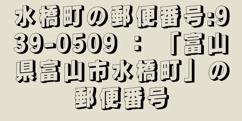 水橋町の郵便番号:939-0509 ： 「富山県富山市水橋町」の郵便番号