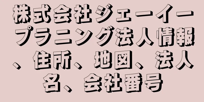 株式会社ジェーイープラニング法人情報、住所、地図、法人名、会社番号