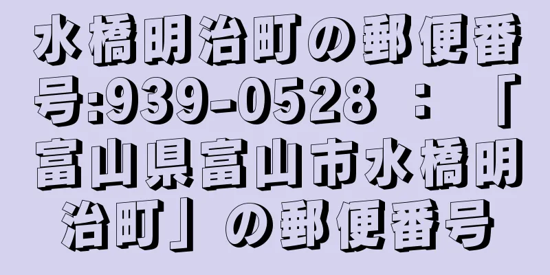 水橋明治町の郵便番号:939-0528 ： 「富山県富山市水橋明治町」の郵便番号