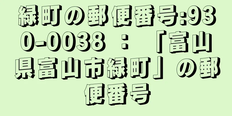 緑町の郵便番号:930-0038 ： 「富山県富山市緑町」の郵便番号