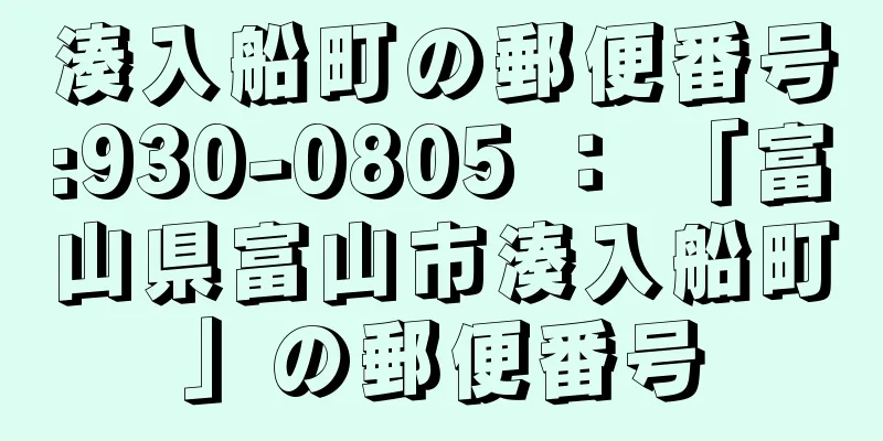 湊入船町の郵便番号:930-0805 ： 「富山県富山市湊入船町」の郵便番号