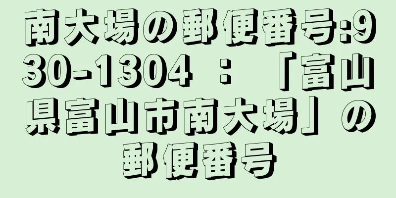 南大場の郵便番号:930-1304 ： 「富山県富山市南大場」の郵便番号