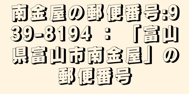 南金屋の郵便番号:939-8194 ： 「富山県富山市南金屋」の郵便番号