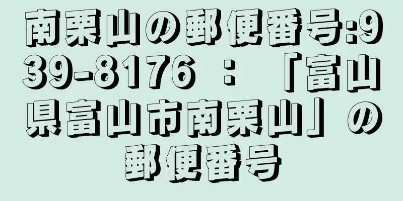 南栗山の郵便番号:939-8176 ： 「富山県富山市南栗山」の郵便番号