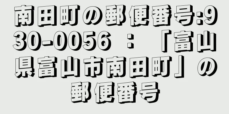 南田町の郵便番号:930-0056 ： 「富山県富山市南田町」の郵便番号