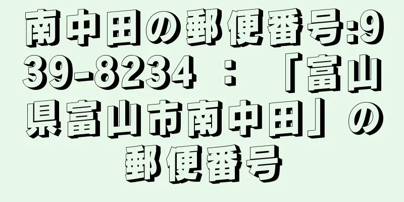 南中田の郵便番号:939-8234 ： 「富山県富山市南中田」の郵便番号