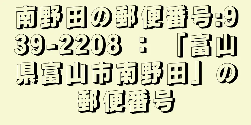 南野田の郵便番号:939-2208 ： 「富山県富山市南野田」の郵便番号